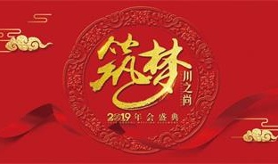 筑梦川之尚 | 川之尚2019年会盛典，承载梦想，筑造希望